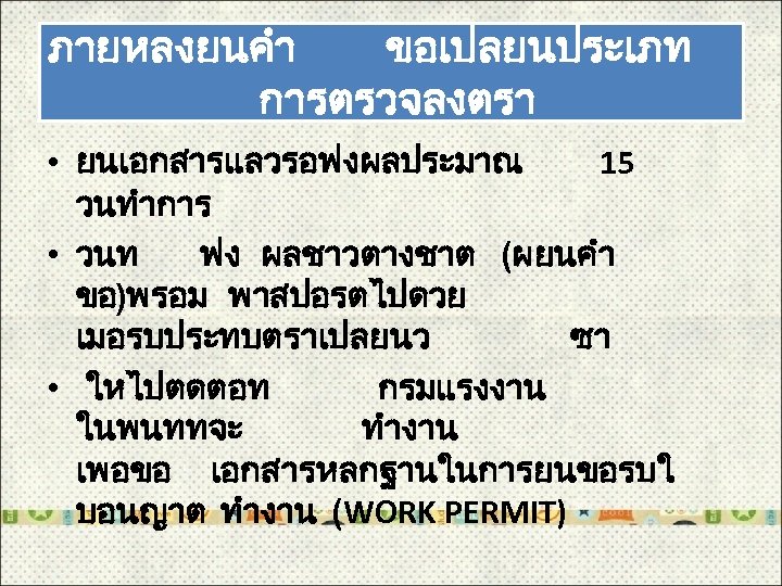ภายหลงยนคำ ขอเปลยนประเภท การตรวจลงตรา • ยนเอกสารแลวรอฟงผลประมาณ 15 วนทำการ • วนท ฟง ผลชาวตางชาต (ผยนคำ ขอ)พรอม พาสปอรตไปดวย