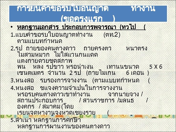 การยนคำขอรบใบอนญาต (ขอครงแรก ) ทำงาน • หลกฐานเอกสาร ประกอบการพจารณา (ทวไป ( 1. แบบคำขอรบใบอนญาตทำงาน (ตท. 2) ตามแบบทกำหนด
