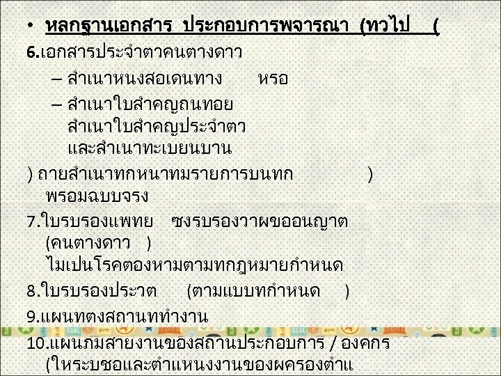  • หลกฐานเอกสาร ประกอบการพจารณา (ทวไป 6. เอกสารประจำตวคนตางดาว – สำเนาหนงสอเดนทาง หรอ – สำเนาใบสำคญถนทอย สำเนาใบสำคญประจำตว และสำเนาทะเบยนบาน