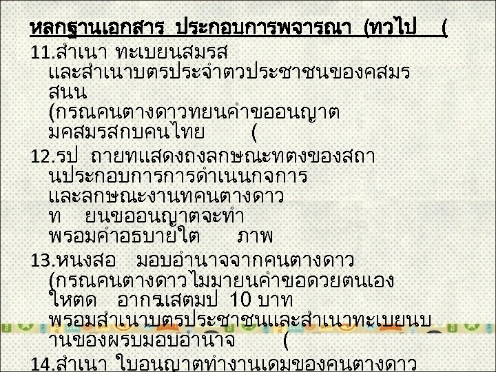 หลกฐานเอกสาร ประกอบการพจารณา (ทวไป ( 11. สำเนา ทะเบยนสมรส และสำเนาบตรประจำตวประชาชนของคสมร สนน (กรณคนตางดาวทยนคำขออนญาต มคสมรสกบคนไทย ( 12. รป