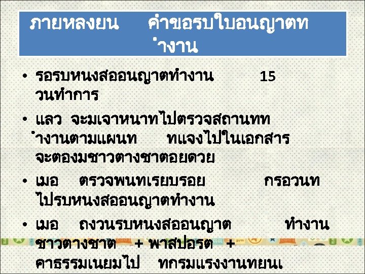 ภายหลงยน คำขอรบใบอนญาตท ำงาน • รอรบหนงสออนญาตทำงาน 15 วนทำการ • แลว จะมเจาหนาทไปตรวจสถานทท ำงานตามแผนท ทแจงไปในเอกสาร จะตองมชาวตางชาตอยดวย •