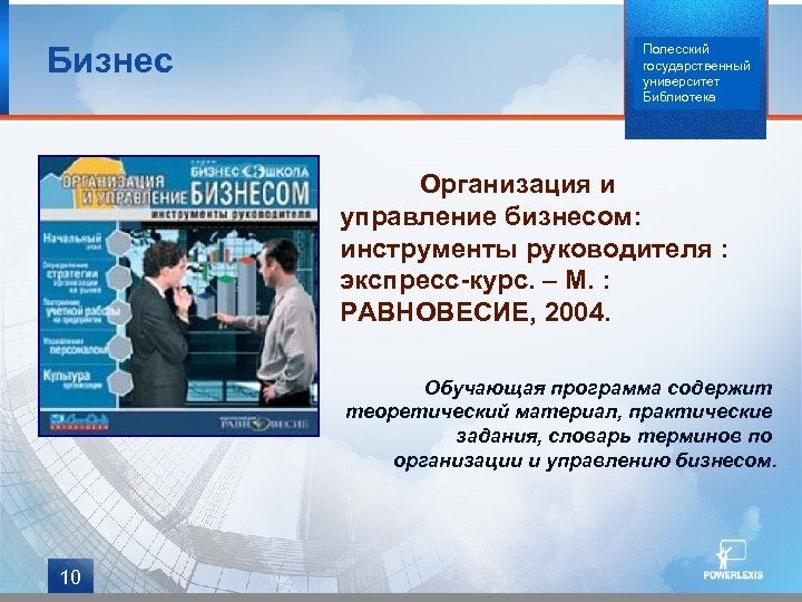Бизнес Полесский государственный университет Библиотека Организация и управление бизнесом: инструменты руководителя : экспресс-курс. –