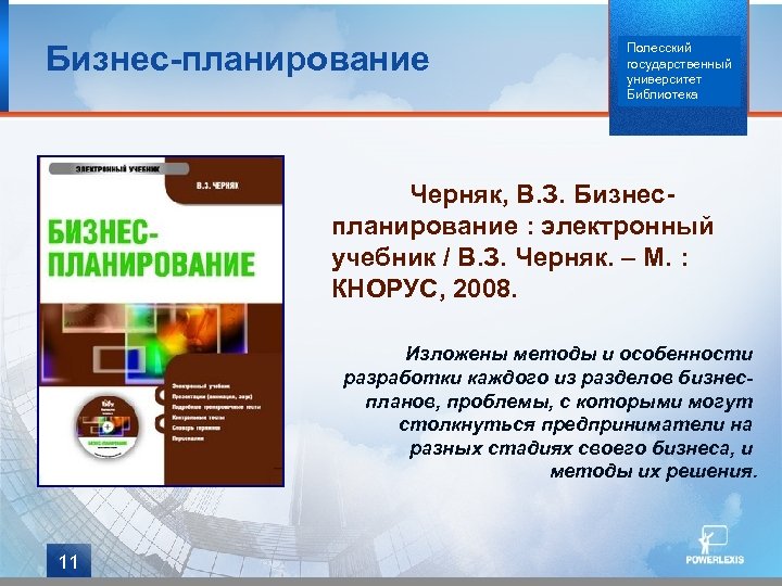 Бизнес-планирование Полесский государственный университет Библиотека Черняк, В. З. Бизнеспланирование : электронный учебник / В.