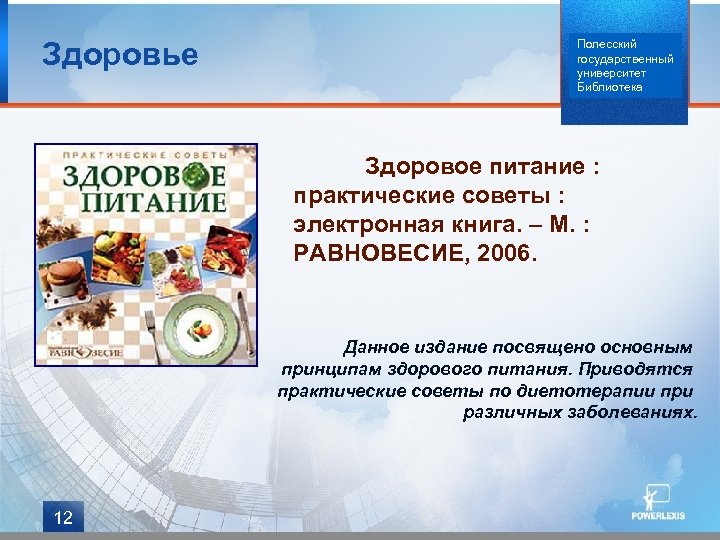 Здоровье Полесский государственный университет Библиотека Здоровое питание : практические советы : электронная книга. –