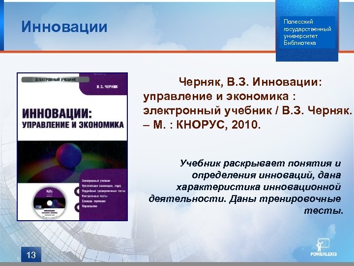 Инновации Полесский государственный университет Библиотека Черняк, В. З. Инновации: управление и экономика : электронный
