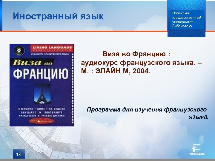 Иностранный язык Полесский государственный университет Библиотека Виза во Францию : аудиокурс французского языка. –