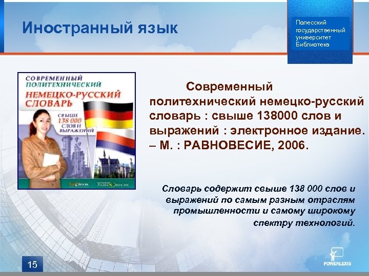 Иностранный язык Полесский государственный университет Библиотека Современный политехнический немецко-русский словарь : свыше 138000 слов