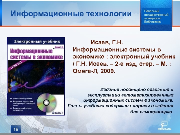 Информационные технологии Полесский государственный университет Библиотека Исаев, Г. Н. Информационные системы в экономике :
