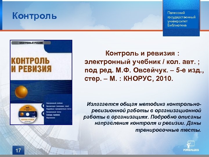 Контроль Полесский государственный университет Библиотека Контроль и ревизия : электронный учебник / кол. авт.