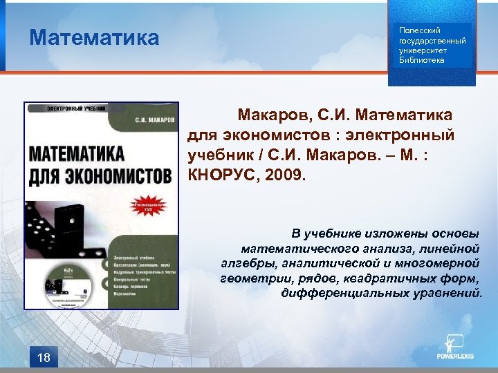 Математика Полесский государственный университет Библиотека Макаров, С. И. Математика для экономистов : электронный учебник