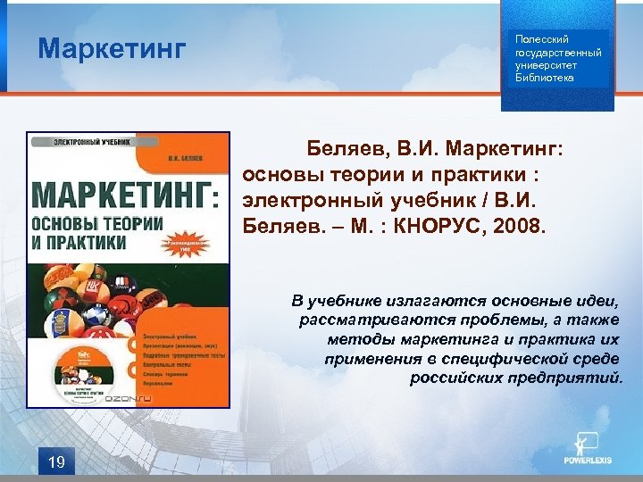 Маркетинг Полесский государственный университет Библиотека Беляев, В. И. Маркетинг: основы теории и практики :