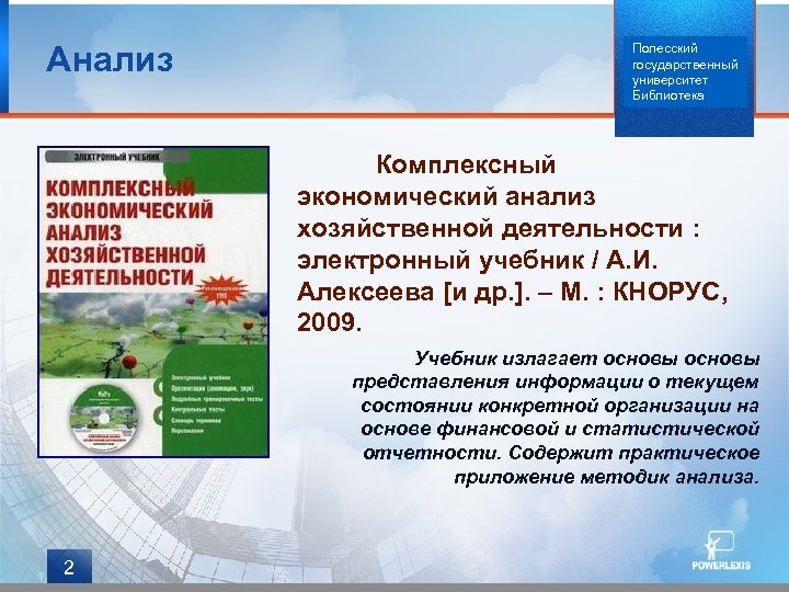 Анализ Полесский государственный университет Библиотека Комплексный экономический анализ хозяйственной деятельности : электронный учебник /