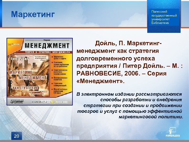 Маркетинг Полесский государственный университет Библиотека Дойль, П. Маркетингменеджмент как стратегия долговременного успеха предприятия /