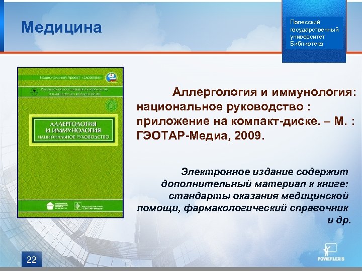 Медицина Полесский государственный университет Библиотека Аллергология и иммунология: национальное руководство : приложение на компакт-диске.