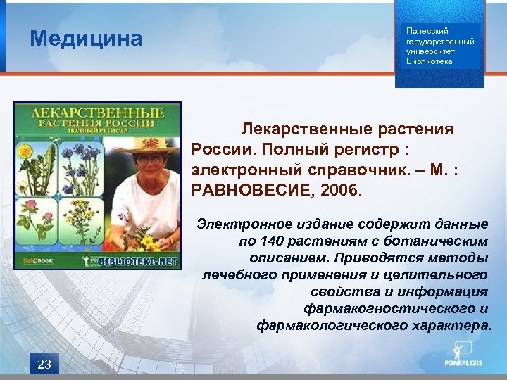 Медицина Полесский государственный университет Библиотека Лекарственные растения России. Полный регистр : электронный справочник. –