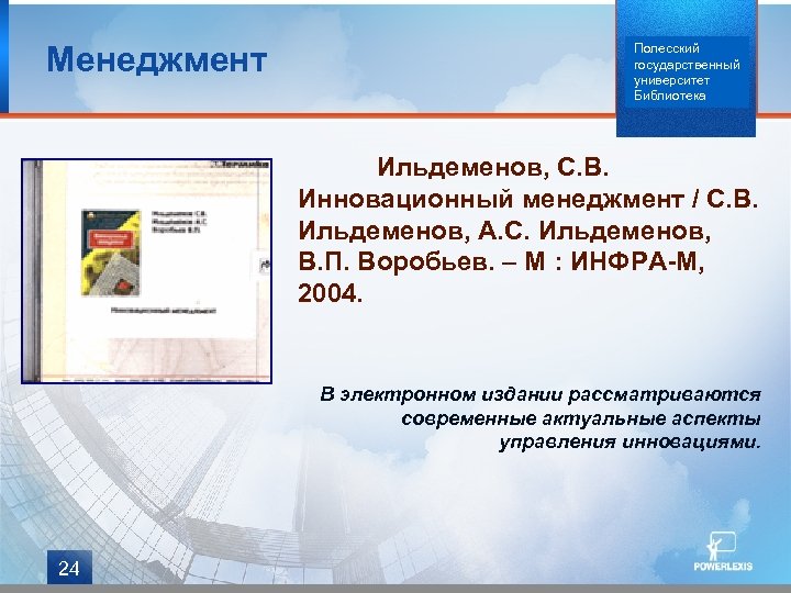 Менеджмент Полесский государственный университет Библиотека Ильдеменов, С. В. Инновационный менеджмент / С. В. Ильдеменов,
