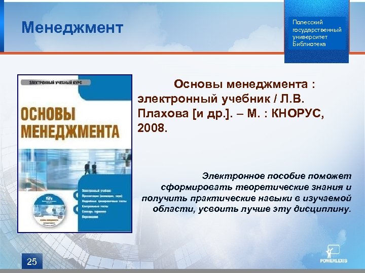 Менеджмент Полесский государственный университет Библиотека Основы менеджмента : электронный учебник / Л. В. Плахова