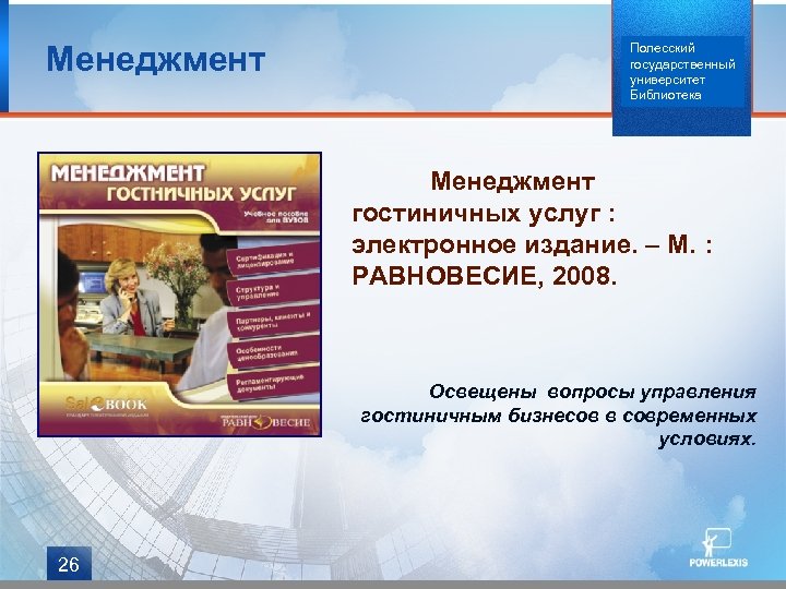 Менеджмент Полесский государственный университет Библиотека Менеджмент гостиничных услуг : электронное издание. – М. :