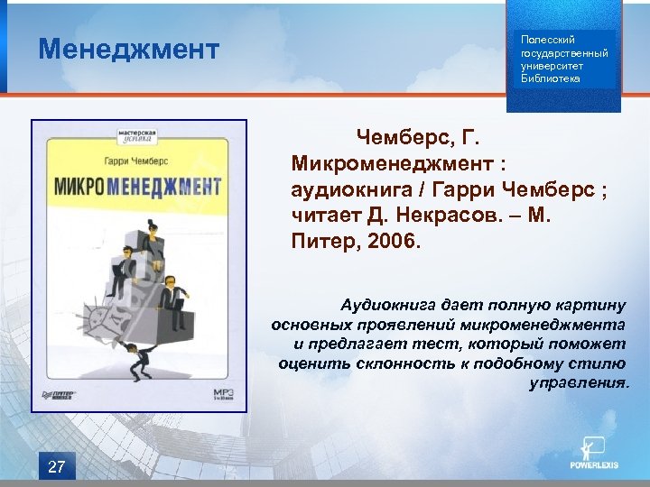 Менеджмент Полесский государственный университет Библиотека Чемберс, Г. Микроменеджмент : аудиокнига / Гарри Чемберс ;