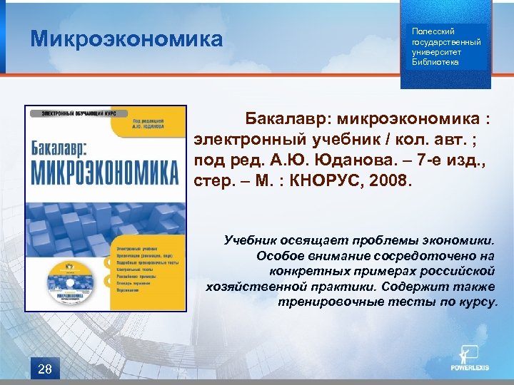 Микроэкономика Полесский государственный университет Библиотека Бакалавр: микроэкономика : электронный учебник / кол. авт. ;