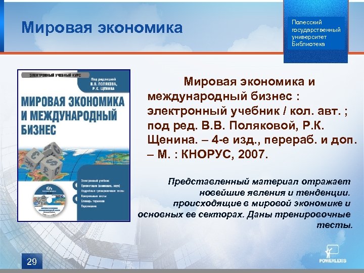 Мировая экономика Полесский государственный университет Библиотека Мировая экономика и международный бизнес : электронный учебник