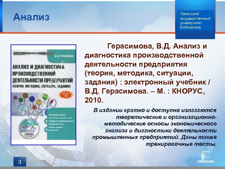 Анализ Полесский государственный университет Библиотека Герасимова, В. Д. Анализ и диагностика производственной деятельности предприятия