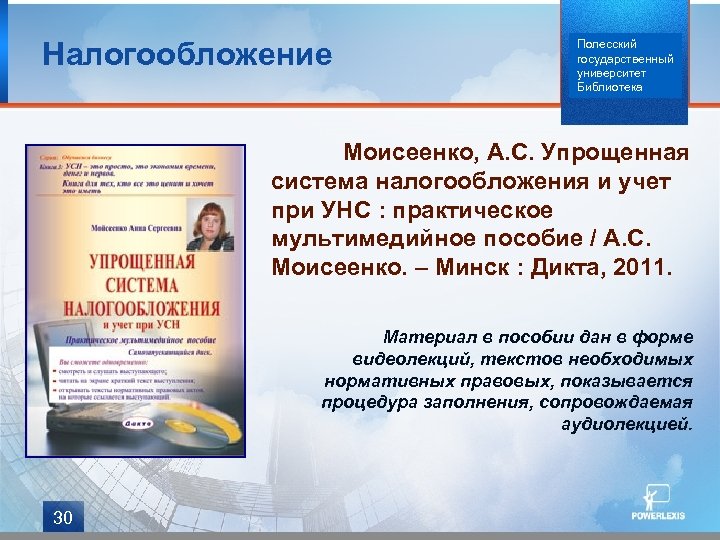 Налогообложение Полесский государственный университет Библиотека Моисеенко, А. С. Упрощенная система налогообложения и учет при