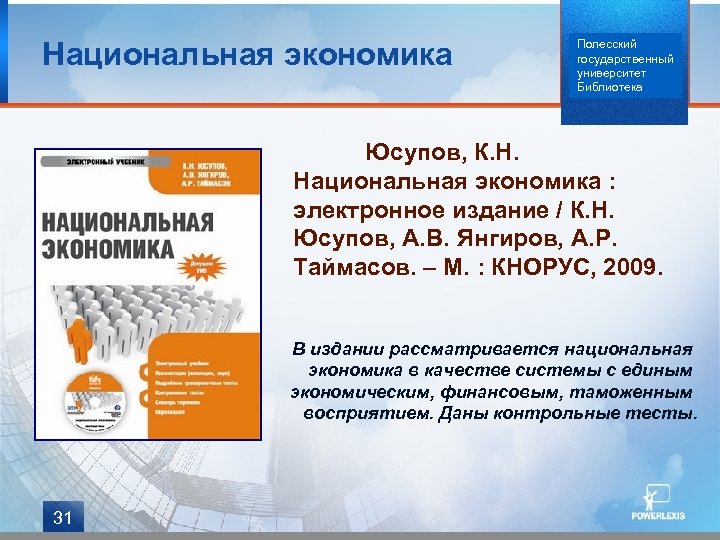 Национальная экономика Полесский государственный университет Библиотека Юсупов, К. Н. Национальная экономика : электронное издание