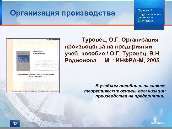 Организация производства Полесский государственный университет Библиотека Туровец, О. Г. Организация производства на предприятии :