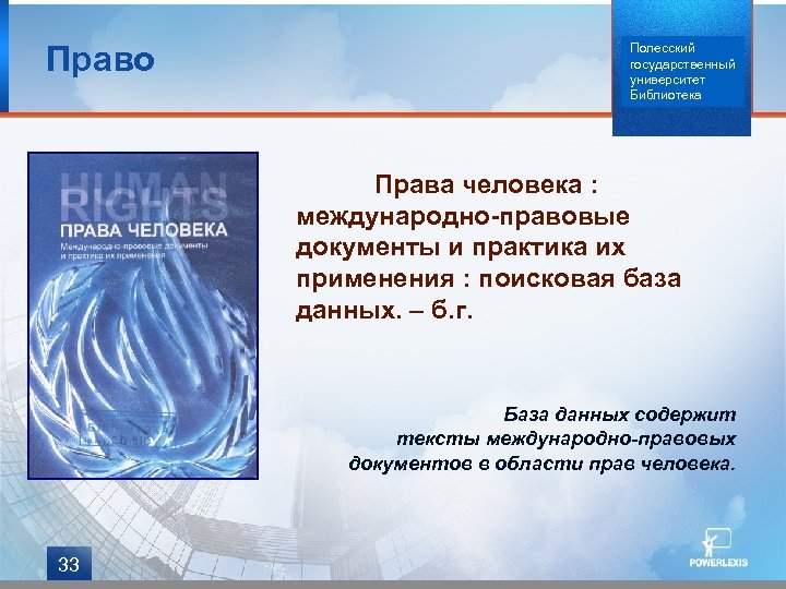 Право Полесский государственный университет Библиотека Права человека : международно-правовые документы и практика их применения