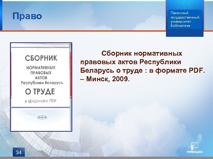 Право Полесский государственный университет Библиотека Сборник нормативных правовых актов Республики Беларусь о труде :