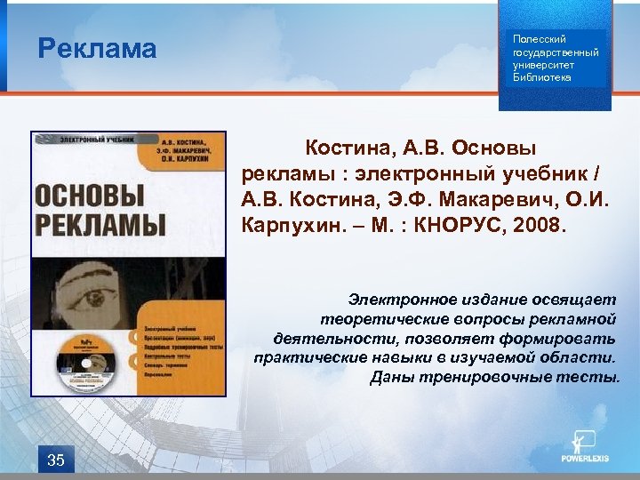 Реклама Полесский государственный университет Библиотека Костина, А. В. Основы рекламы : электронный учебник /