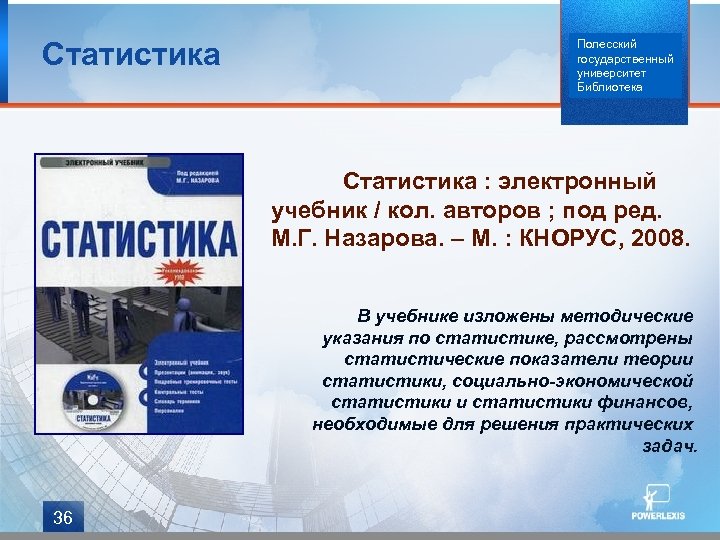 Статистика Полесский государственный университет Библиотека Статистика : электронный учебник / кол. авторов ; под