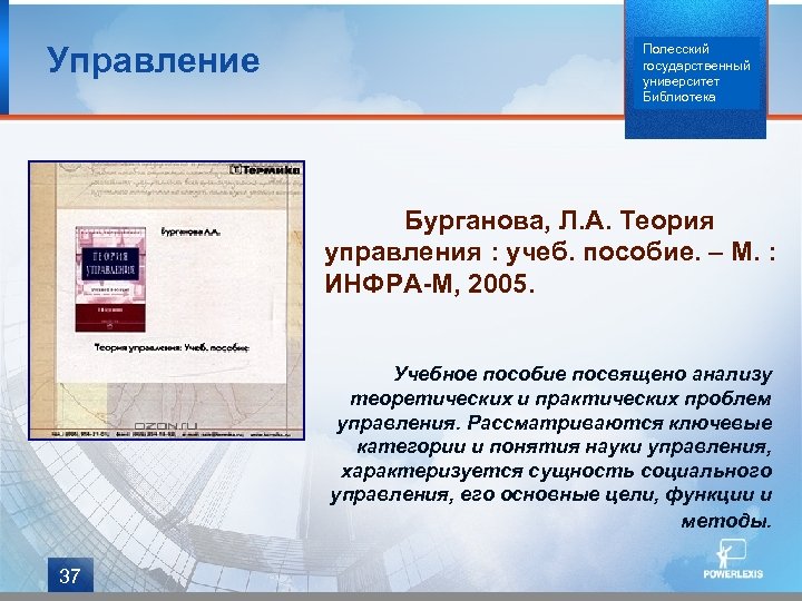 Управление Полесский государственный университет Библиотека Бурганова, Л. А. Теория управления : учеб. пособие. –