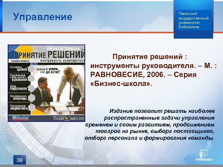 Управление Полесский государственный университет Библиотека Принятие решений : инструменты руководителя. – М. : РАВНОВЕСИЕ,