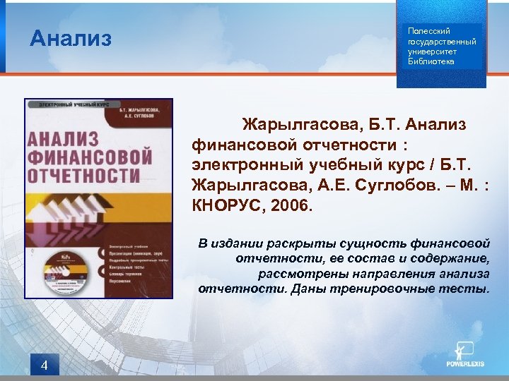 Анализ Полесский государственный университет Библиотека Жарылгасова, Б. Т. Анализ финансовой отчетности : электронный учебный