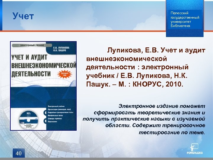 Учет Полесский государственный университет Библиотека Лупикова, Е. В. Учет и аудит внешнеэкономической деятельности :