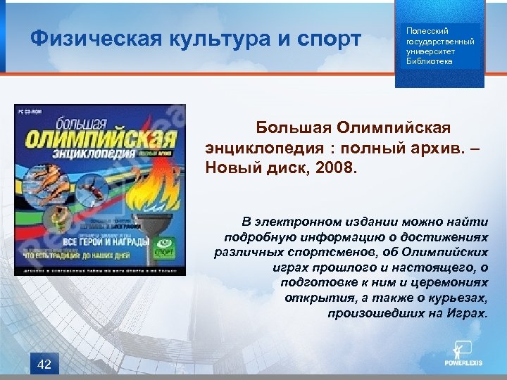Физическая культура и спорт Полесский государственный университет Библиотека Большая Олимпийская энциклопедия : полный архив.