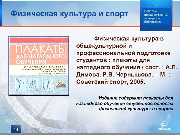 Физическая культура и спорт Полесский государственный университет Библиотека Физическая культура в общекультурной и профессиональной