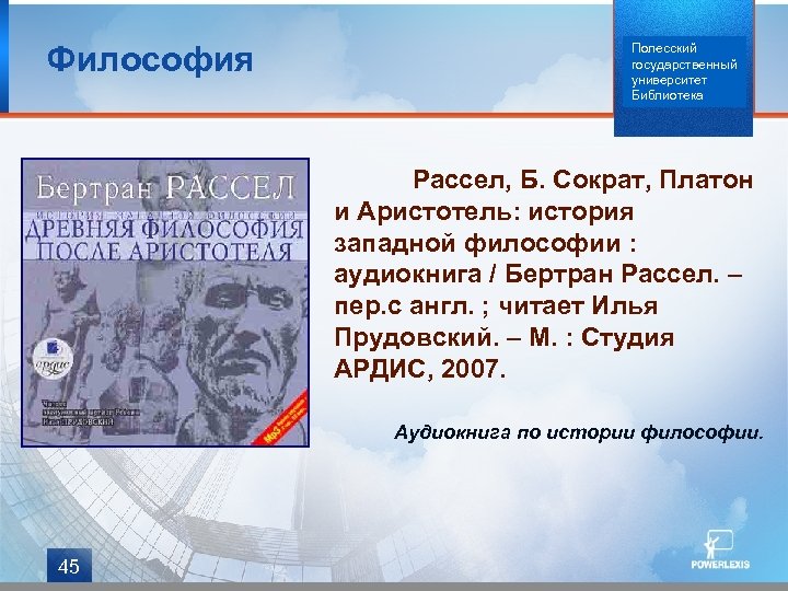 Философия Полесский государственный университет Библиотека Рассел, Б. Сократ, Платон и Аристотель: история западной философии