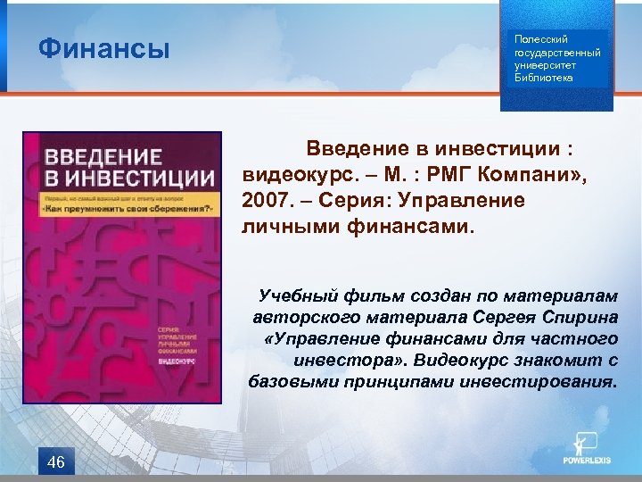 Финансы Полесский государственный университет Библиотека Введение в инвестиции : видеокурс. – М. : РМГ