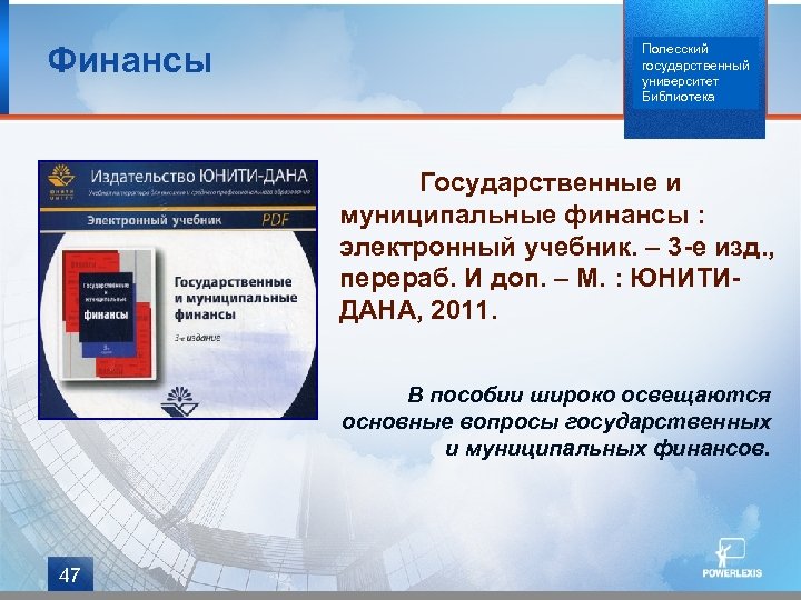Финансы Полесский государственный университет Библиотека Государственные и муниципальные финансы : электронный учебник. – 3