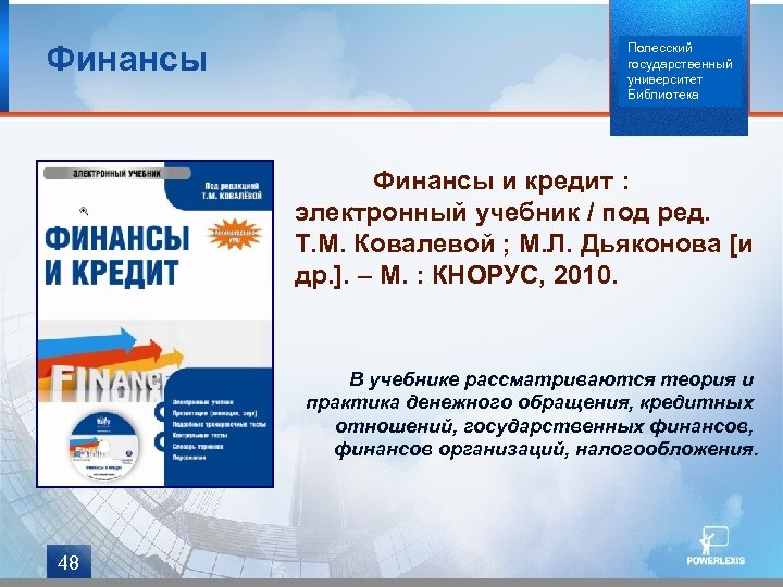 Финансы Полесский государственный университет Библиотека Финансы и кредит : электронный учебник / под ред.