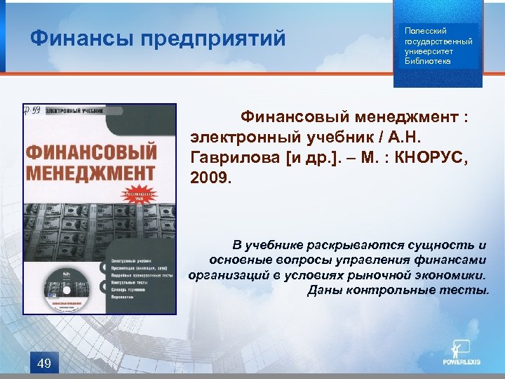 Финансы предприятий Полесский государственный университет Библиотека Финансовый менеджмент : электронный учебник / А. Н.