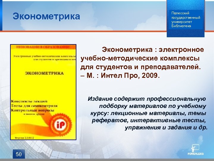 Эконометрика Полесский государственный университет Библиотека Эконометрика : электронное учебно-методические комплексы для студентов и преподавателей.