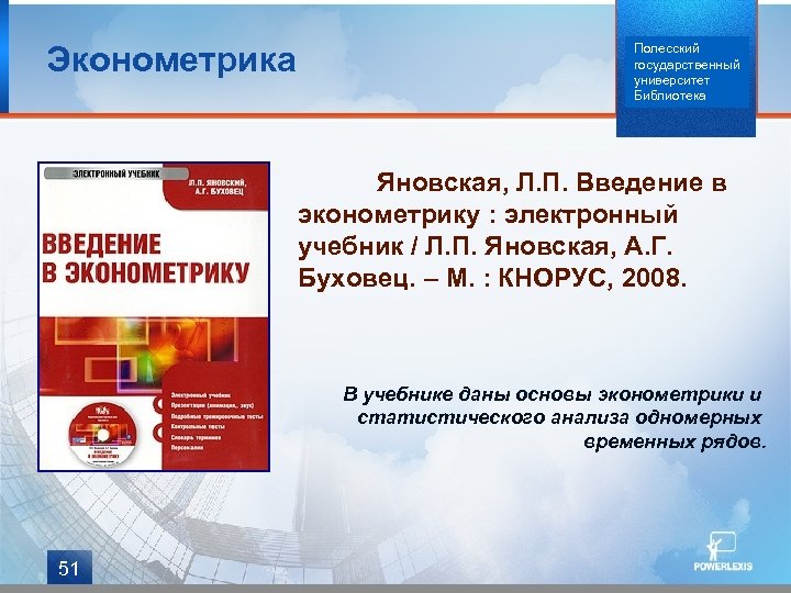 Эконометрика Полесский государственный университет Библиотека Яновская, Л. П. Введение в эконометрику : электронный учебник