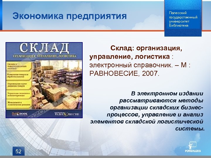 Экономика предприятия Полесский государственный университет Библиотека Склад: организация, управление, логистика : электронный справочник. –