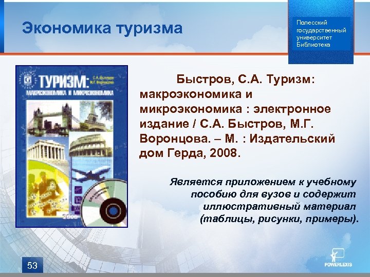 Экономика туризма Полесский государственный университет Библиотека Быстров, С. А. Туризм: макроэкономика и микроэкономика :