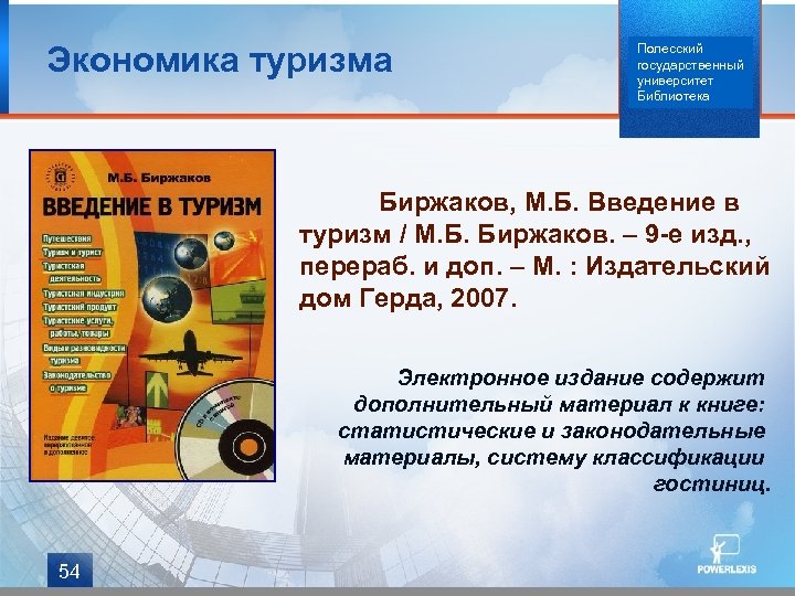 Экономика туризма Полесский государственный университет Библиотека Биржаков, М. Б. Введение в туризм / М.