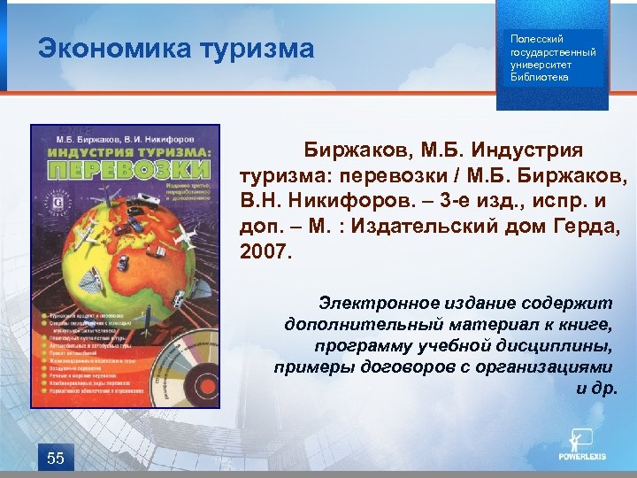 Экономика туризма Полесский государственный университет Библиотека Биржаков, М. Б. Индустрия туризма: перевозки / М.